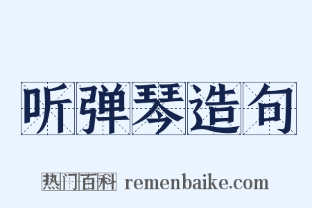 听弹琴造句是什么意思的图片
